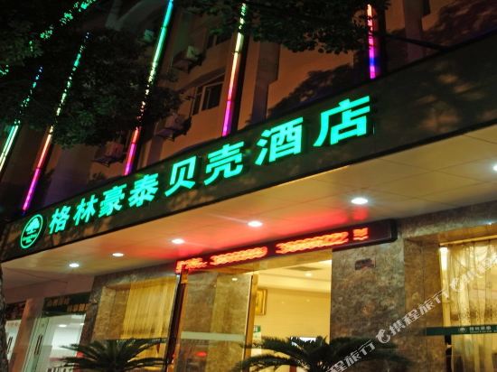 格林豪泰酒店(舟山普陀区沈家门水产城墩头码头贝壳店)