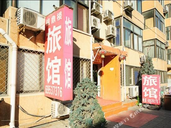 北京银鼎楼旅馆