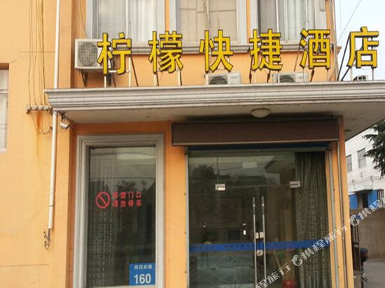 常州柠檬快捷酒店
