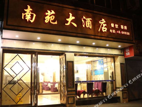 重庆南苑大酒店