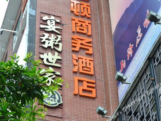 佛山佰顿商务酒店