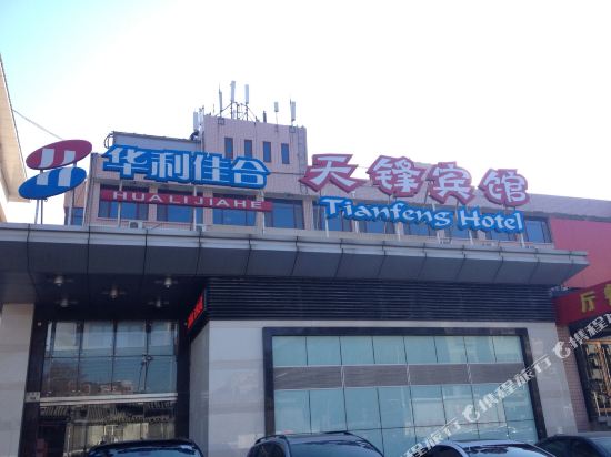 北京华利佳合天锋宾馆