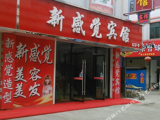 高邮新感觉宾馆