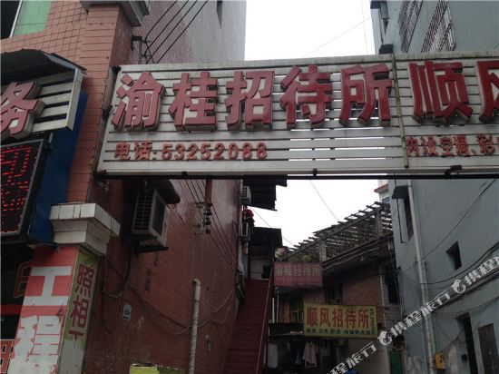 重庆渝桂招待所