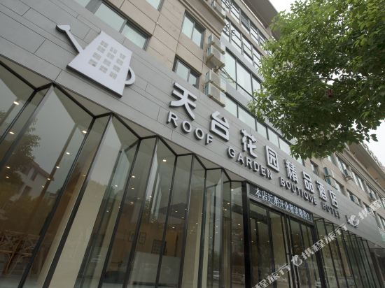天台花园精品酒店(桐乡沃尔玛店)