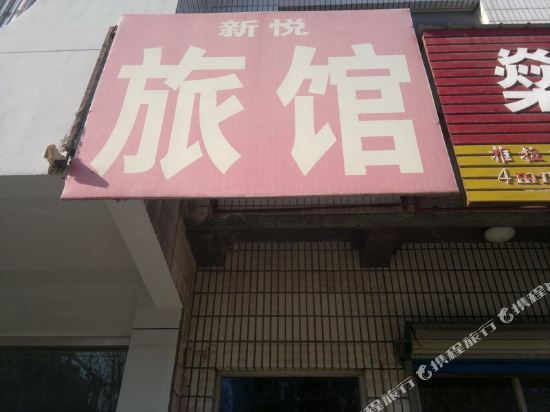 桓台新悦旅馆