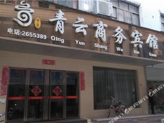 上饶青云商务宾馆