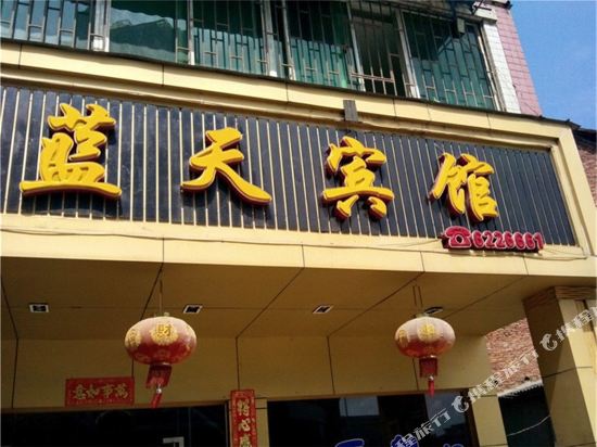 邵武蓝天宾馆