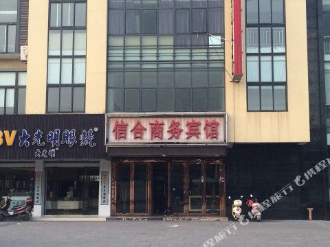 嘉善信合商务宾馆
