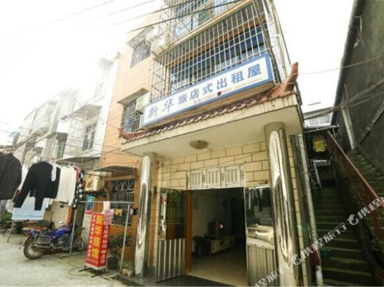 宜昌新华旅馆