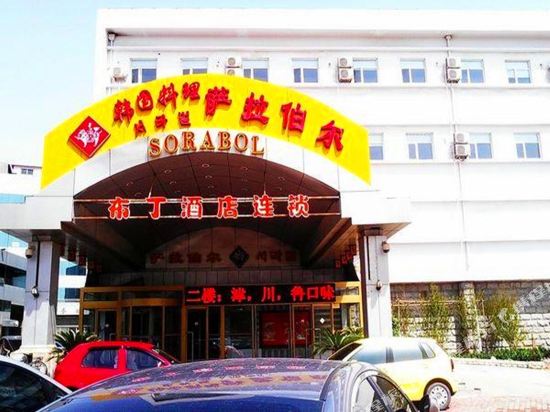 布丁酒店(天津医院土城地铁站店)