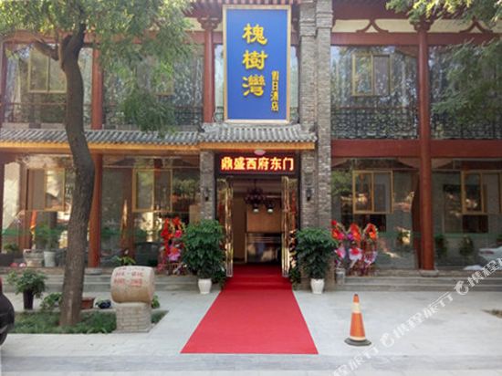 扶风槐树湾假日酒店