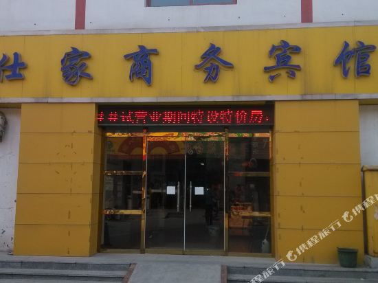 平原仕家商务宾馆