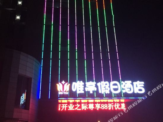 无锡唯亭假日酒店