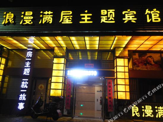 常山浪漫满屋主题宾馆