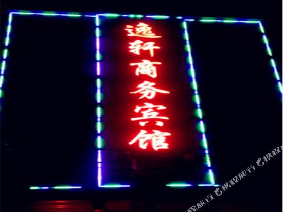 阜南逸轩商务宾馆