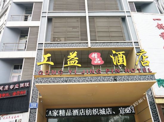 海笑同盟工益精品酒店(常州中吴大道丽华北路店)