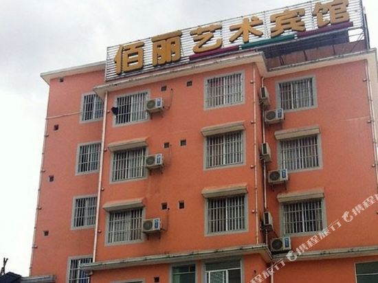 桂林佰丽艺术宾馆