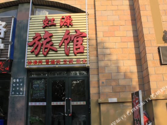 大连虹源旅店