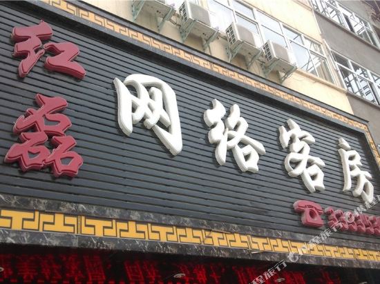 鹤壁红磊网络客房