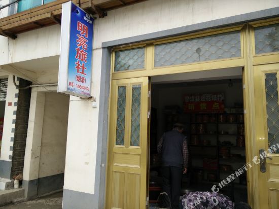 息烽明亮旅社