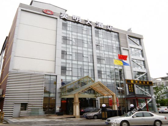 金堂英明大酒店