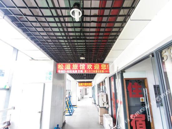 昆山松滋旅馆