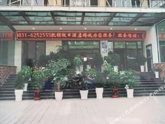 宜宾凯顿假日酒店