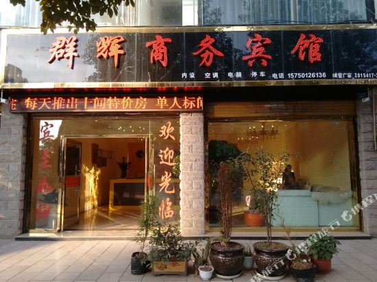 昭通群辉商务宾馆