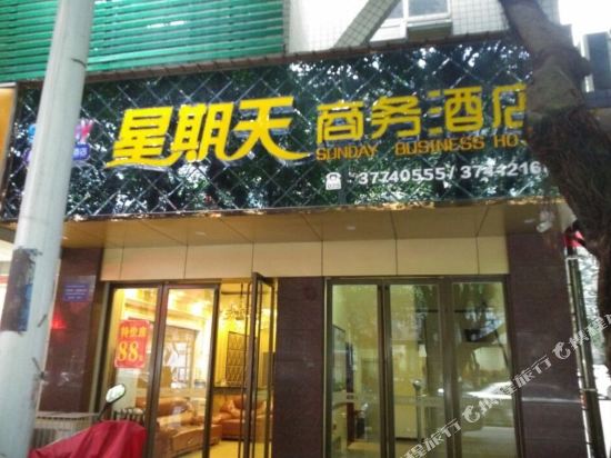 洪雅星期天商务酒店