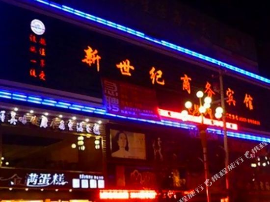 砀山新世纪商务宾馆