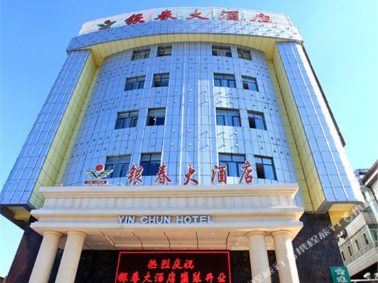 乌鲁木齐银春大酒店