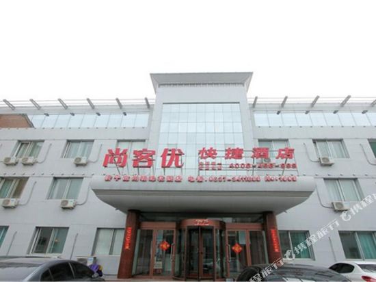 尚客优快捷酒店(济宁兖州火车站店)