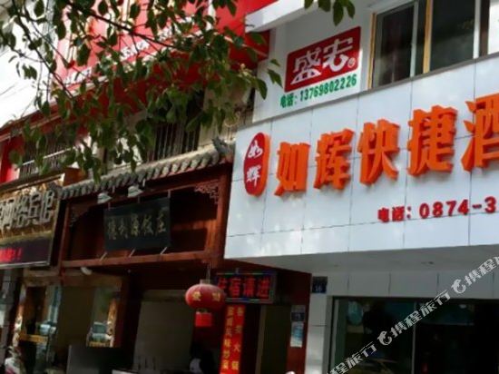 曲靖如辉快捷酒店