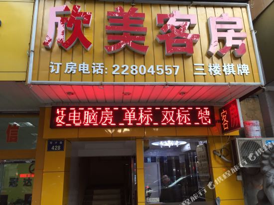 杭州欣美宾馆