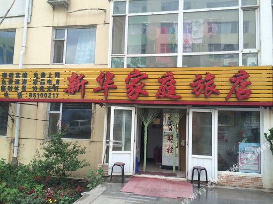 长春新华家庭旅店