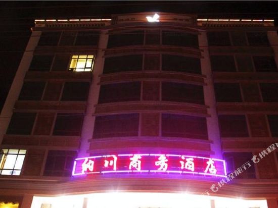 文昌纳川商务酒店