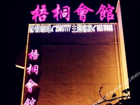 天津梧桐情侣主题酒店
