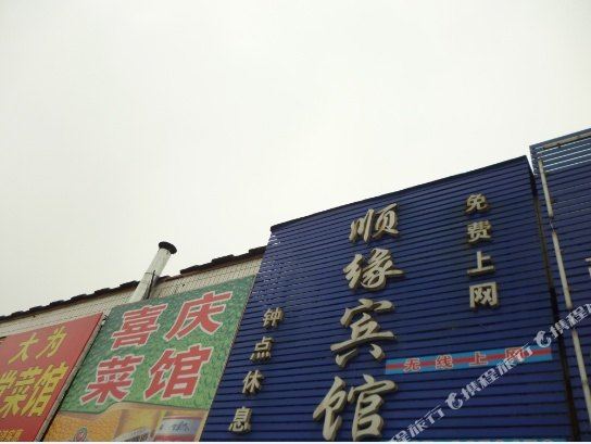 顺缘宾馆(济宁兖州店)