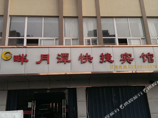 南京畔月潭快捷宾馆