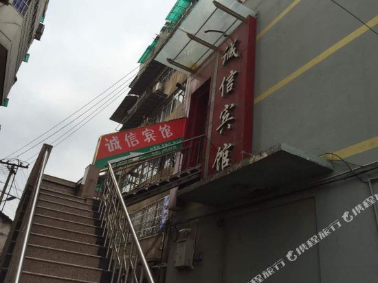 常山诚信宾馆