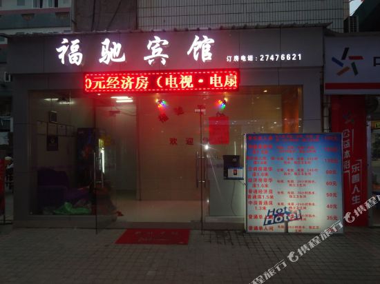 深圳福驰宾馆
