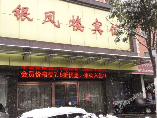 凤台银凤楼宾馆