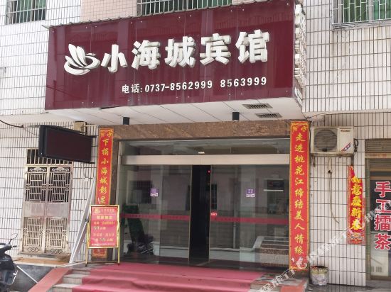 桃江小海城宾馆