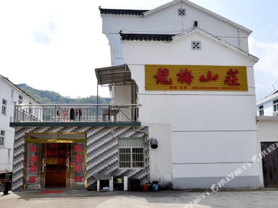 九华山龙梅山庄