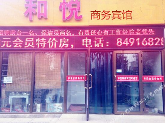 天津和悦商务宾馆