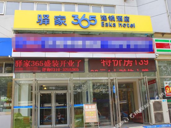 驿家365连锁酒店(邯郸火车站店)
