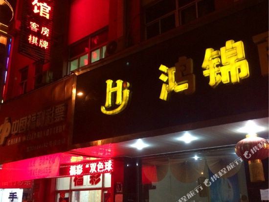 诸暨鸿锦商务宾馆