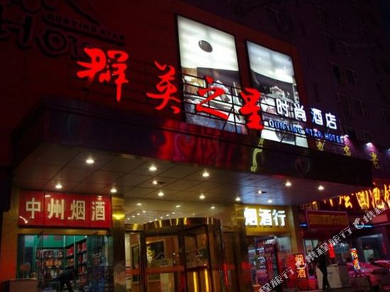 郑州群英之星酒店