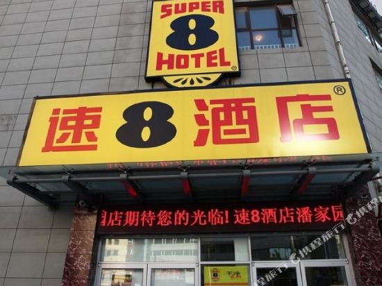 速8酒店(北京潘家园华威南路店)
